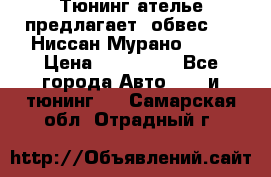 Тюнинг ателье предлагает  обвес  -  Ниссан Мурано  z51 › Цена ­ 198 000 - Все города Авто » GT и тюнинг   . Самарская обл.,Отрадный г.